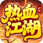 热血江湖