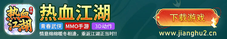 热血江湖
